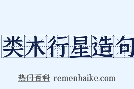 类木行星造句是什么意思的图片